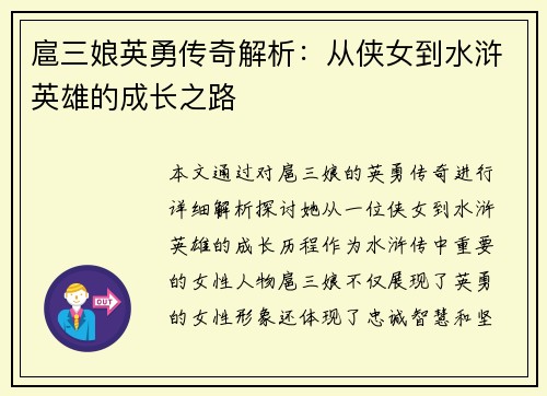 扈三娘英勇传奇解析：从侠女到水浒英雄的成长之路