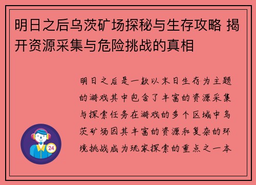 明日之后乌茨矿场探秘与生存攻略 揭开资源采集与危险挑战的真相