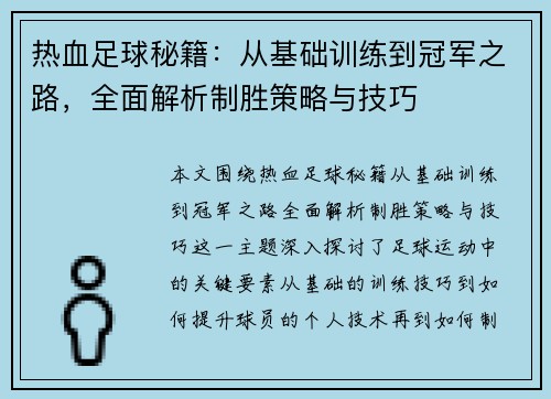 热血足球秘籍：从基础训练到冠军之路，全面解析制胜策略与技巧