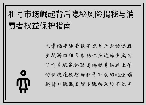 租号市场崛起背后隐秘风险揭秘与消费者权益保护指南