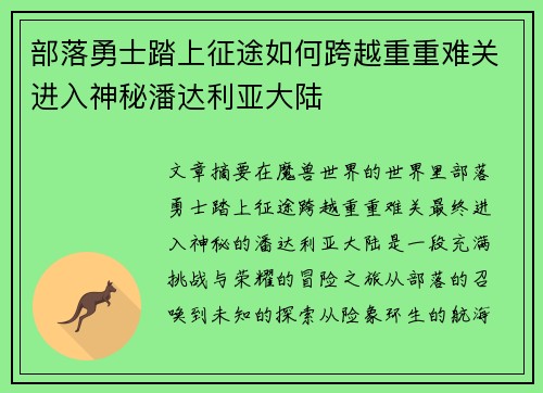 部落勇士踏上征途如何跨越重重难关进入神秘潘达利亚大陆