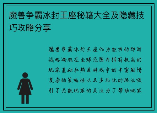魔兽争霸冰封王座秘籍大全及隐藏技巧攻略分享
