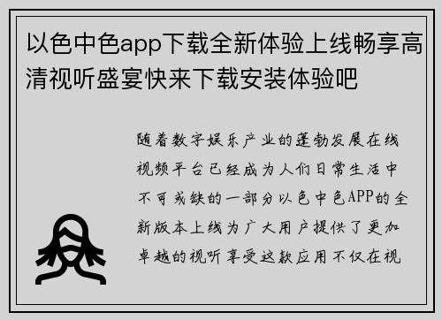 以色中色app下载全新体验上线畅享高清视听盛宴快来下载安装体验吧