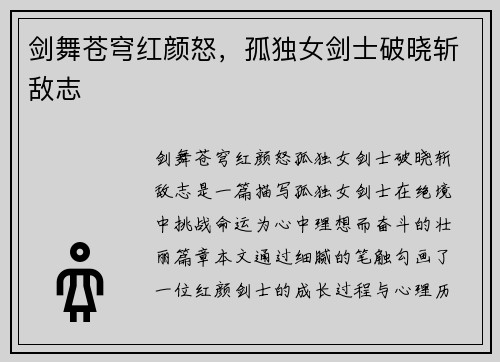 剑舞苍穹红颜怒，孤独女剑士破晓斩敌志