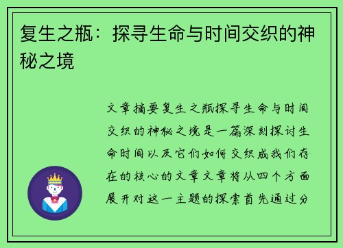 复生之瓶：探寻生命与时间交织的神秘之境