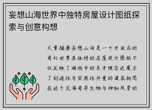 妄想山海世界中独特房屋设计图纸探索与创意构想