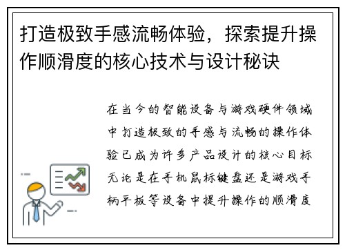 打造极致手感流畅体验，探索提升操作顺滑度的核心技术与设计秘诀