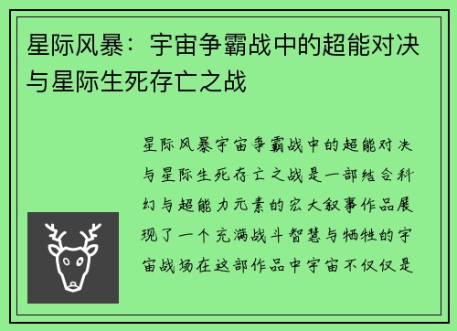 星际风暴：宇宙争霸战中的超能对决与星际生死存亡之战