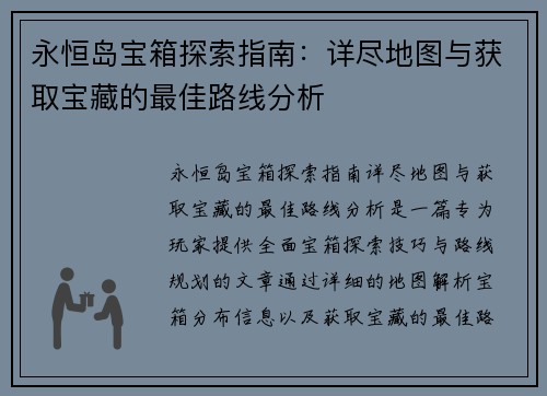 永恒岛宝箱探索指南：详尽地图与获取宝藏的最佳路线分析