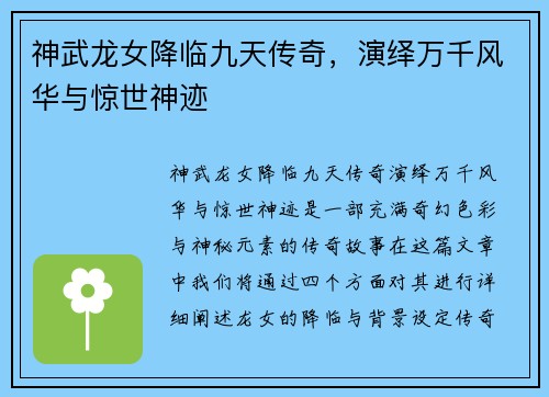 神武龙女降临九天传奇，演绎万千风华与惊世神迹