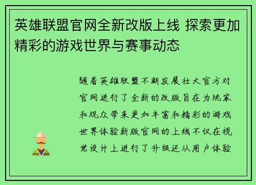 英雄联盟官网全新改版上线 探索更加精彩的游戏世界与赛事动态