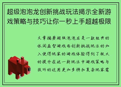 超级泡泡龙创新挑战玩法揭示全新游戏策略与技巧让你一秒上手超越极限