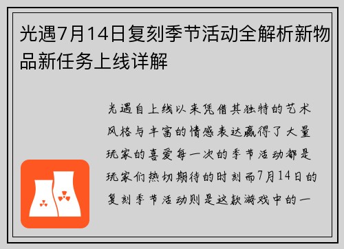 光遇7月14日复刻季节活动全解析新物品新任务上线详解