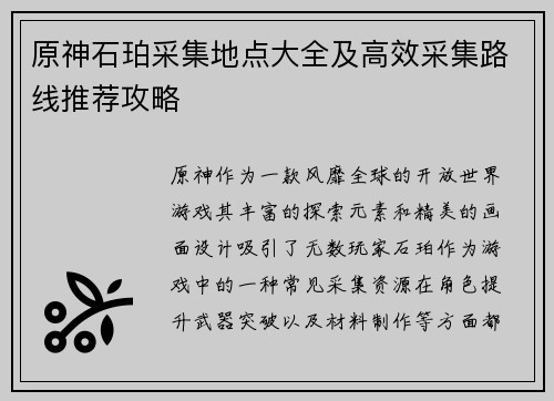 原神石珀采集地点大全及高效采集路线推荐攻略