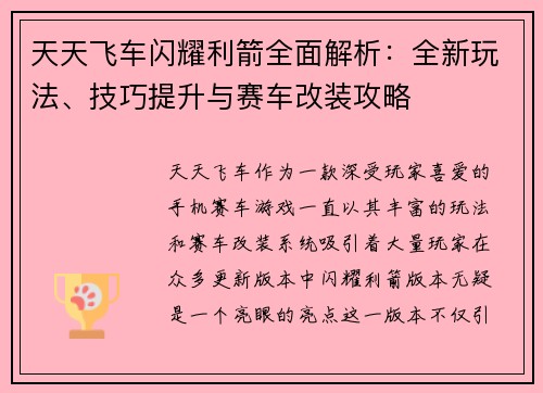 天天飞车闪耀利箭全面解析：全新玩法、技巧提升与赛车改装攻略