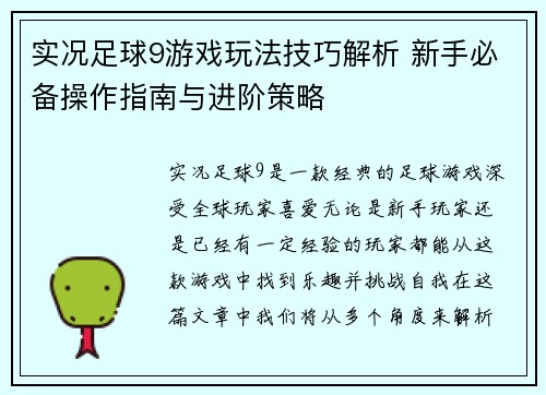 实况足球9游戏玩法技巧解析 新手必备操作指南与进阶策略