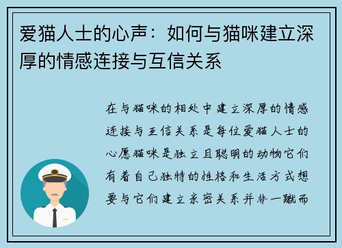 爱猫人士的心声：如何与猫咪建立深厚的情感连接与互信关系