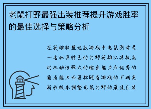 老鼠打野最强出装推荐提升游戏胜率的最佳选择与策略分析