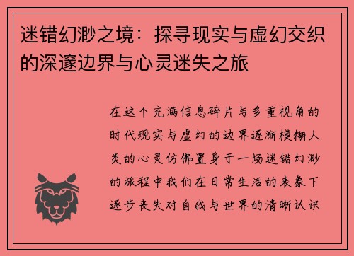 迷错幻渺之境:探寻现实与虚幻交织的深邃边界与心灵迷失之旅 迷错幻渺之境:探寻现实与虚幻交织的深邃边界与心灵迷失之旅