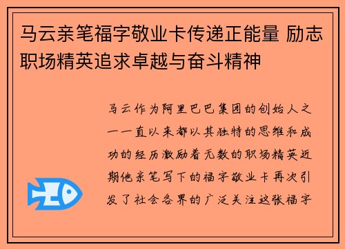马云亲笔福字敬业卡传递正能量 励志职场精英追求卓越与奋斗精神 马云亲笔福字敬业卡传递正能量 励志职场精英追求卓越与奋斗精神