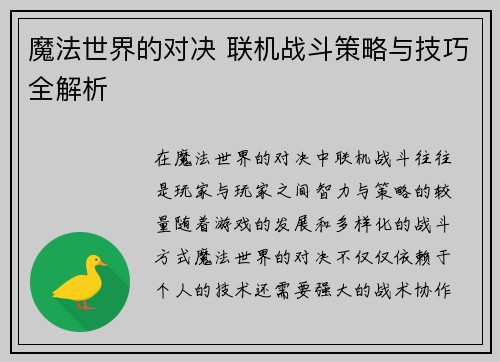 魔法世界的对决 联机战斗策略与技巧全解析 魔法世界的对决 联机战斗策略与技巧全解析