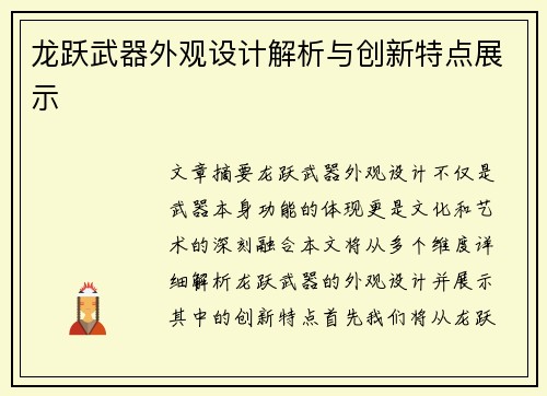 龙跃武器外观设计解析与创新特点展示 龙跃武器外观设计解析与创新特点展示
