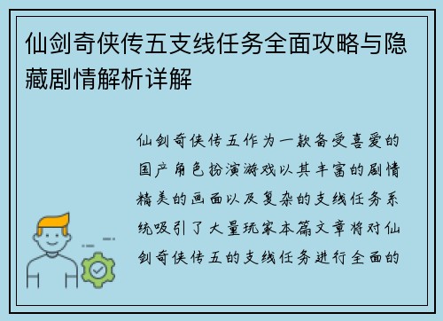 仙剑奇侠传五支线任务全面攻略与隐藏剧情解析详解 仙剑奇侠传五支线任务全面攻略与隐藏剧情解析详解
