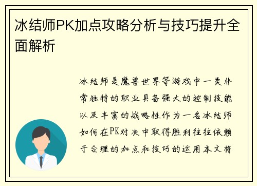 冰结师PK加点攻略分析与技巧提升全面解析 冰结师PK加点攻略分析与技巧提升全面解析