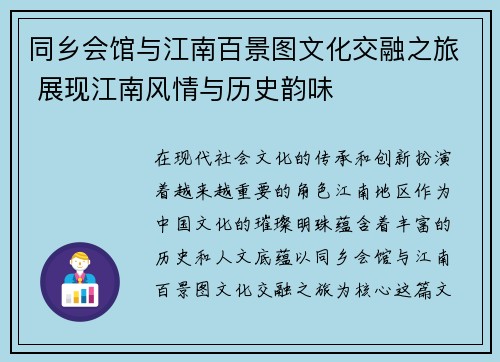 同乡会馆与江南百景图文化交融之旅 展现江南风情与历史韵味
