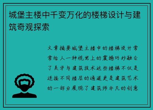 城堡主楼中千变万化的楼梯设计与建筑奇观探索