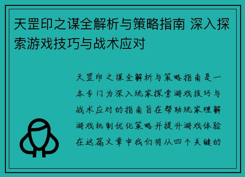 天罡印之谋全解析与策略指南 深入探索游戏技巧与战术应对