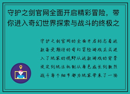 守护之剑官网全面开启精彩冒险,带你进入奇幻世界探索与战斗的终极之旅 守护之剑官网全面开启精彩冒险,带你进入奇幻世界探索与战斗的终极之旅