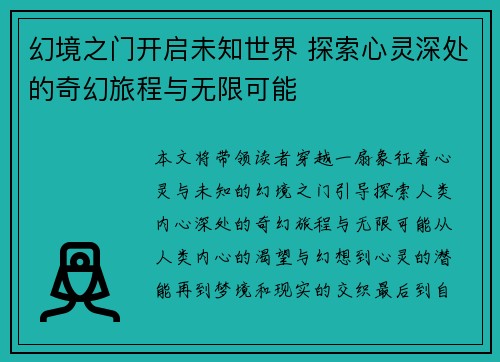 幻境之门开启未知世界 探索心灵深处的奇幻旅程与无限可能