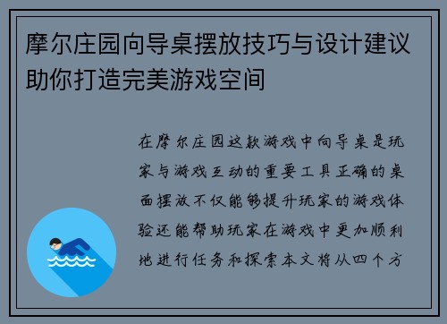 摩尔庄园向导桌摆放技巧与设计建议助你打造完美游戏空间