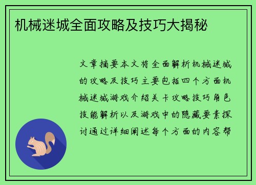 机械迷城全面攻略及技巧大揭秘