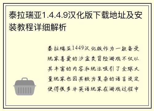泰拉瑞亚1.4.4.9汉化版下载地址及安装教程详细解析 泰拉瑞亚1.4.4.9汉化版下载地址及安装教程详细解析