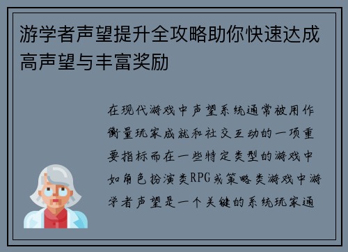 游学者声望提升全攻略助你快速达成高声望与丰富奖励 游学者声望提升全攻略助你快速达成高声望与丰富奖励