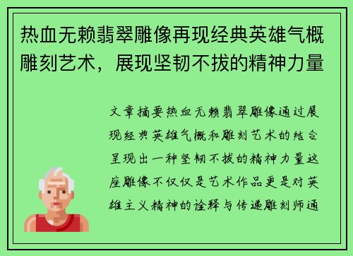 热血无赖翡翠雕像再现经典英雄气概雕刻艺术，展现坚韧不拔的精神力量