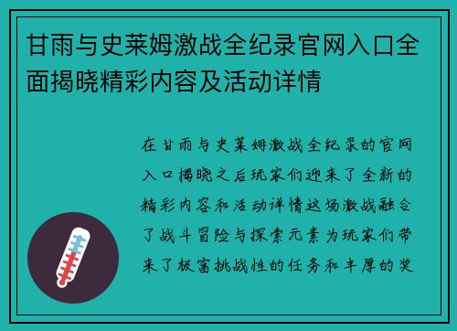 甘雨与史莱姆激战全纪录官网入口全面揭晓精彩内容及活动详情 甘雨与史莱姆激战全纪录官网入口全面揭晓精彩内容及活动详情