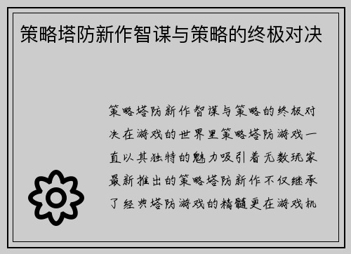 策略塔防新作智谋与策略的终极对决