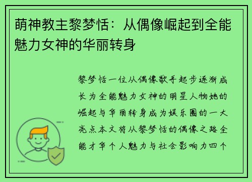 萌神教主黎梦恬:从偶像崛起到全能魅力女神的华丽转身 萌神教主黎梦恬:从偶像崛起到全能魅力女神的华丽转身