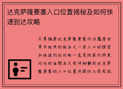 达克萨隆要塞入口位置揭秘及如何快速到达攻略 达克萨隆要塞入口位置揭秘及如何快速到达攻略