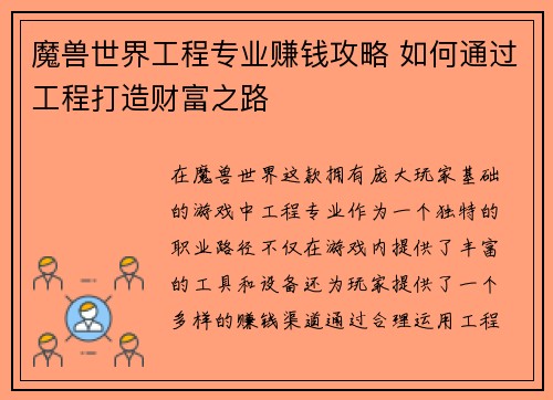 魔兽世界工程专业赚钱攻略 如何通过工程打造财富之路 魔兽世界工程专业赚钱攻略 如何通过工程打造财富之路
