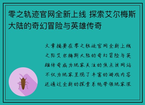 零之轨迹官网全新上线 探索艾尔梅斯大陆的奇幻冒险与英雄传奇