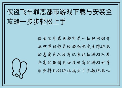 侠盗飞车罪恶都市游戏下载与安装全攻略一步步轻松上手