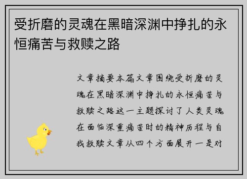 受折磨的灵魂在黑暗深渊中挣扎的永恒痛苦与救赎之路
