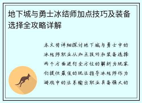 地下城与勇士冰结师加点技巧及装备选择全攻略详解