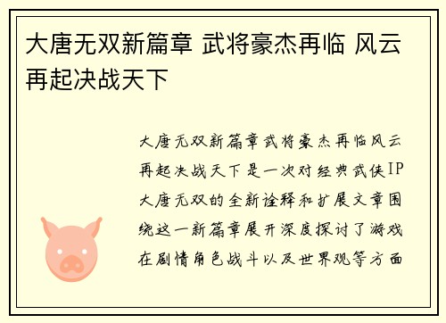 大唐无双新篇章 武将豪杰再临 风云再起决战天下