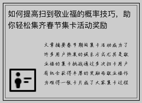如何提高扫到敬业福的概率技巧,助你轻松集齐春节集卡活动奖励 如何提高扫到敬业福的概率技巧,助你轻松集齐春节集卡活动奖励
