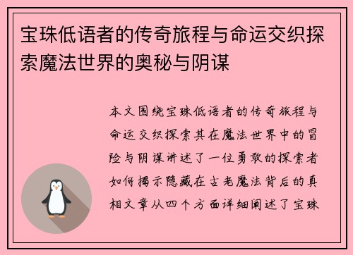 宝珠低语者的传奇旅程与命运交织探索魔法世界的奥秘与阴谋 宝珠低语者的传奇旅程与命运交织探索魔法世界的奥秘与阴谋